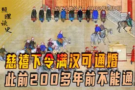 1902年2月1日，慈禧下令满汉可通婚，此前200多年前不能通婚视频封面