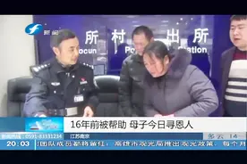 16年前被帮助，母子今日寻恩人，相见场面令人动容视频封面