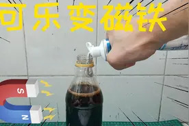 在可乐中加入牙膏和小苏打，据说就能被磁铁吸起来，这是真的吗？视频封面