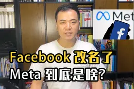 Facebook改名了，Meta到底是啥？视频封面
