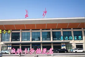 长株潭城铁更名了，还可直达张家界，株洲和湘潭变长沙市郊区？视频封面