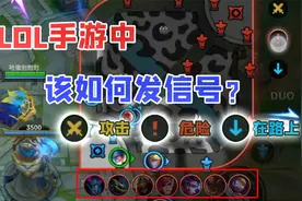 LOL手游：手游中到底该怎么发信号？并不是点击小地图再发了！