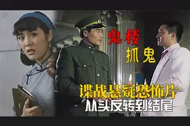 31年前的悬疑老电影，从头反转到结尾的恐怖谍战片，《鬼楼》抓鬼视频封面