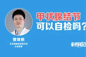 甲状腺结节可以自检吗？视频封面