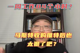美国人也这么卷？马斯特收购推特后，员工被曝一周工作84小时？视频封面