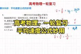 高考物理，一轮复习，平均速度公式，你记全了吗？这种妙用会吗？视频封面