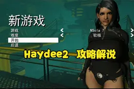【Haydee 2代】攻略解说第三期