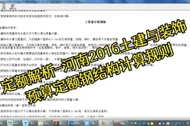 定额解析-河南2016土建与装饰预算定额钢结构计算规则视频封面
