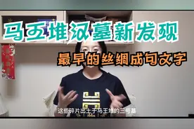 马王堆汉墓新发现！丝绸上的这八个字刷新历史！视频封面