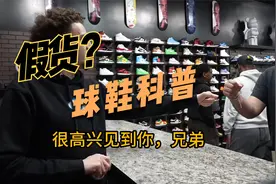 粉丝拿一双倒钩来鉴定，一眼识破Fake并给老哥科普假货和正品区别视频封面