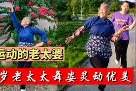 63岁老太太舞姿优美，网友：干不过尿不湿，也干不过老太婆了！视频封面