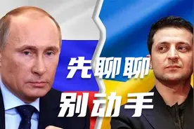 俄罗斯大军压境，乌克兰总统隔空喊话普京:先见面聊聊,别着急动手视频封面