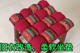 天凉了坐垫不用买，用婆婆教的方法半小时做好一个，柔软好舒服视频封面