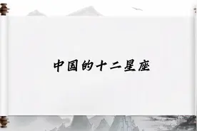 中国的十二星座，快看看你是哪个？视频封面