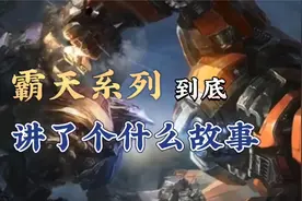 霸天宇宙到底讲了个什么故事。霸天系列皮肤背景故事视频封面