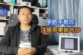 手把手教你注册苹果ID，老旧手机iPad无法登录，试试这一招