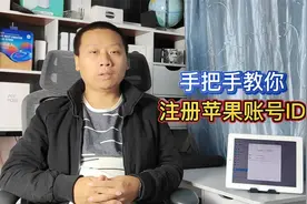 手把手教你注册苹果ID，老旧手机iPad无法登录，试试这一招视频封面