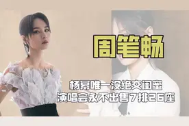 "超女亚军"周笔畅：暧昧陈柏霖结识杨幂，比肩李宇春却被网红点评视频封面