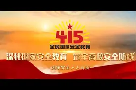 国家安全  人人有责视频封面
