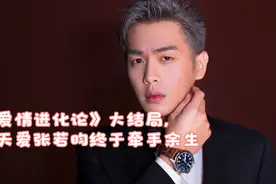 《爱情进化论》大结局，张天爱张若昀终于牵手余生视频封面