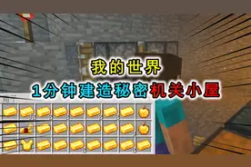 我的世界教你建造机关小屋，简单易学超隐秘，完美保护自己的宝藏