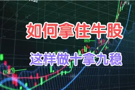 遇到牛股如何拿住，这样做十拿九稳！视频封面