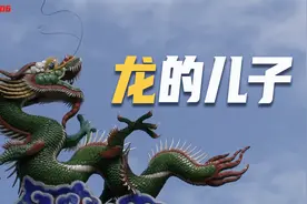 龙生九子是哪9个，为什么没生出一条龙？龙儿子在生活中随处可见视频封面