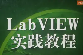 labview视频第一部分第3篇多态VI