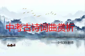 中考诗词赏析：《满江红·小住京华》—秋瑾知音难觅的孤寂与苦闷视频封面