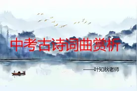 中考诗词赏析：《满江红·小住京华》—秋瑾知音难觅的孤寂与苦闷视频封面