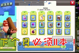 部落冲突55：竞赛结束获取奖励，下月初必须11本视频封面
