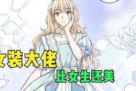 少年男扮女装比女生还美 过分了视频封面