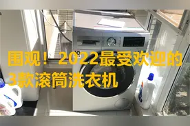 围观！2022销量最好的洗衣机：深度解析3款洗衣机，看你喜欢哪款视频封面