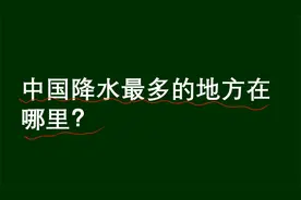 中国降水最多的地方是哪里？以为是武汉，错了视频封面