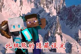 我的世界：北极熊的隐藏设定你都知道吗？这些可是真正的冷知识！