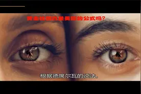 科学有读__黄金比例真是美丽的公式吗？视频封面