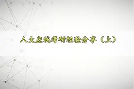 人大应统考研经验分享（上）【转载】视频封面