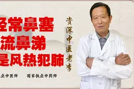 鼻塞 流鼻涕 舌尖红 苔薄黄！这些都是风热犯肺表现视频封面