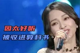 曲曲都是巅峰！被写进教材的4首歌，网友：华语歌坛天花板！