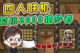 躺平联机新玩法？4人协同作战，对抗2000只猎梦者视频封面