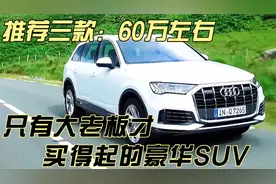 推荐三款60万左右，年轻人看着干瞪眼，大老板开着美滋滋的SUV！视频封面