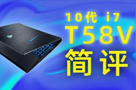【黑冰科技】机械师i7 10750H笔记本电脑香不香？
