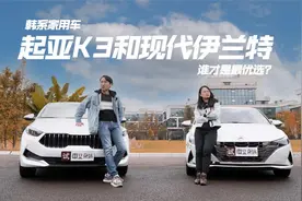 韩系家用车，起亚K3和现代伊兰特，谁才是最优选？