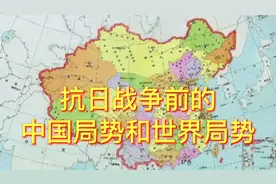 抗战风云（一）：九一八事变前的中国局势与世界局势。视频封面