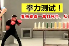 泰森一拳打出800斤看来并不夸张！职业拳手拳力测试，8根蜡烛全灭视频封面