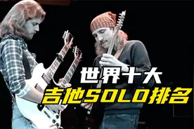 世界十大吉他SOLO排名，有你喜欢的吗？视频封面