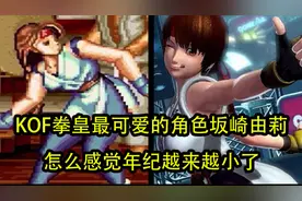 KOF拳皇最可爱的角色坂崎由莉1992-2017，怎么感觉年纪越来越小了视频封面