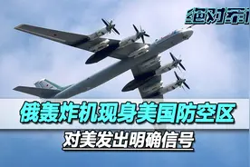 B52刚抵达欧洲，俄军核轰炸机飞向阿拉斯加，向美国发出明确信号视频封面
