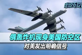 B52刚抵达欧洲，俄军核轰炸机飞向阿拉斯加，向美国发出明确信号视频封面