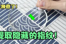 在培养皿加入水和胶水，就能提取隐藏的指纹，太神奇了！视频封面